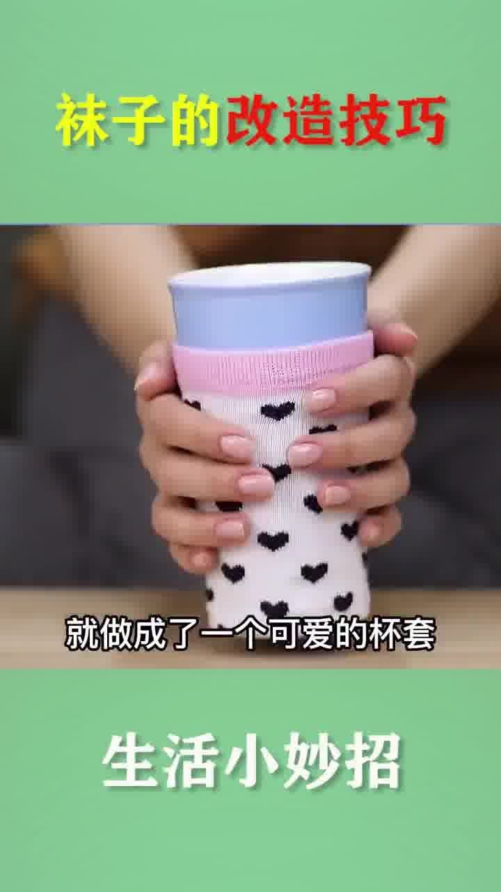 袜子生活小妙招，细节提升生活品质